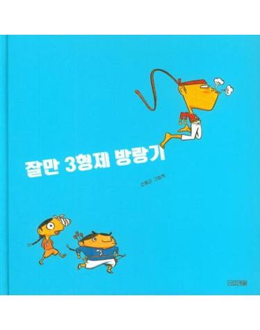 잘만 3형제 방랑기