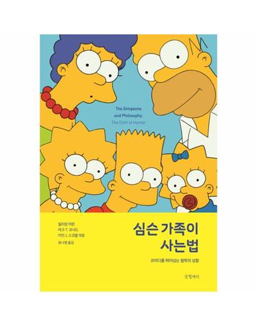 심슨 가족이 사는법 (코미디를 뛰어넘는 철학의 성찰)