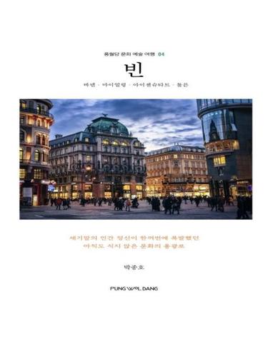 빈 - 바덴. 마이얼링. 아이젠슈타트. 툴른