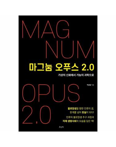 마그눔 오푸스 2.0 (가상의 신화에서 가능의 과학으로)