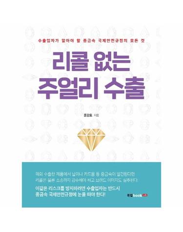 리콜 없는 주얼리 수출