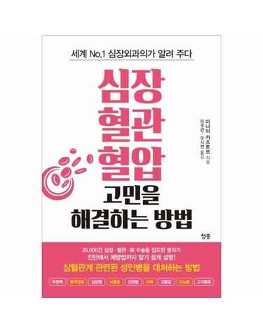 심장 혈관 혈압 고민을 해결하는 방법