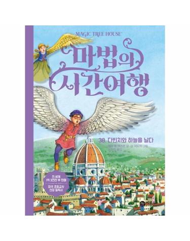 마법의 시간여행 38 - 다빈치와 하늘을 날다