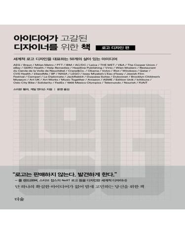 아이디어가 고갈된 디자이너를 위한 책 (세계적 로고 디자인을 대표하는 50개의 살아 있는 아이디어,로고 디자인 편)