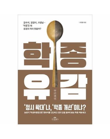학종유감 (금수저, 깜깜이, 쓰앵님…‘학종’은 왜 공공의 적이 됐을까?)