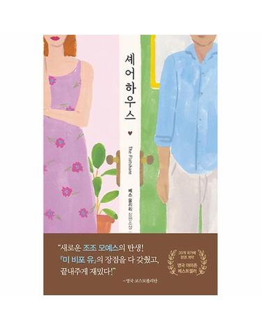 셰어하우스 (베스 올리리 장편소설)