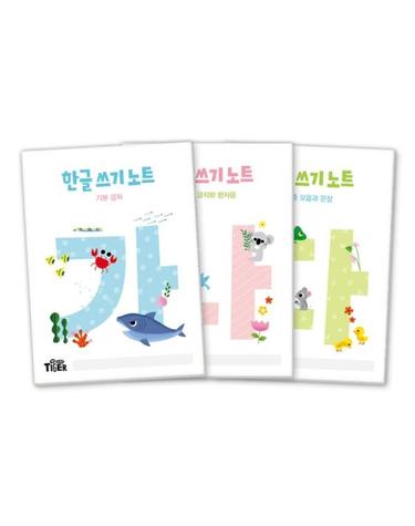 한글쓰기노트 3권 세트 - 기본글자/ 받침글자와 쌍자음/ 이중모음과 문장