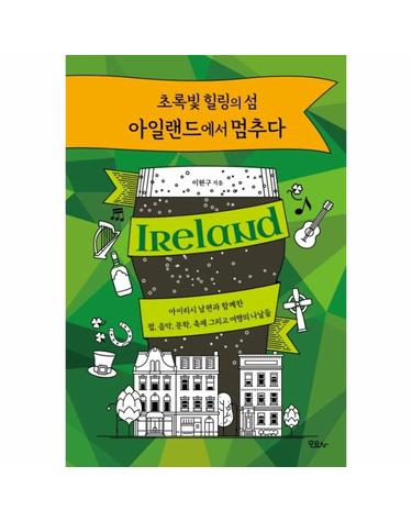 초록빛 힐링의 섬 아일랜드에서 멈추다 (아이리시 남편과 함께한 펍, 음악, 문학, 축제 그리고 여행의 나날들)