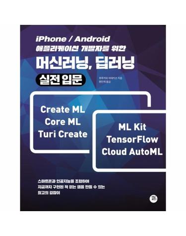 머신러닝, 딥러닝 실전입문 (iPhone/Android 애플리케이션 개발자를 위한)