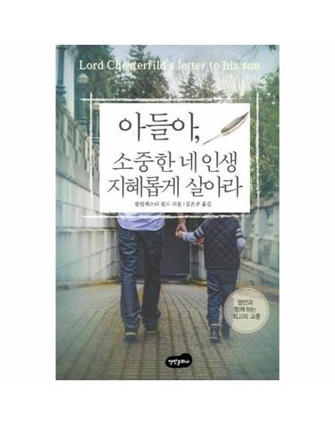 아들아, 소중한 네 인생 지혜롭게 살아라