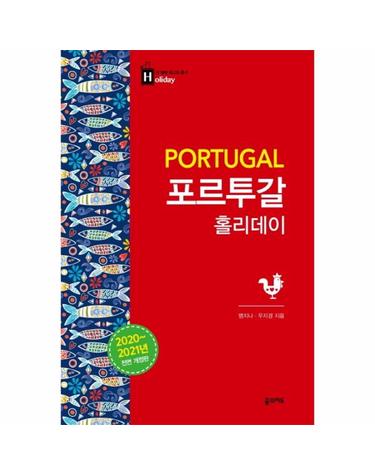 포르투갈 홀리데이 (2020-2021) - 내 생애 최고의 휴가 홀리데이 23