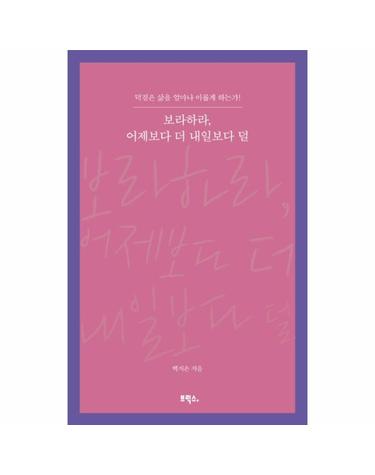 보라하라, 어제보다 더 내일보다 덜 - 덕질은 삶을 얼마나 이롭게 하는가