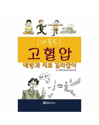 나홀로 고혈압 예방과 치료 길라잡이