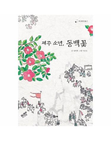 제주 소년, 동백꽃 - 책고래아이들 21