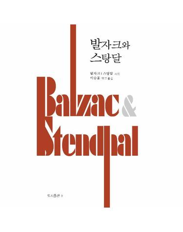 발자크와 스탕달 - 예술과 인간의 깊이 2 (양장)