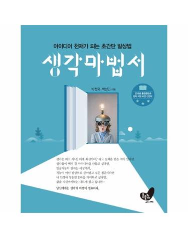 생각마법서 - 아이디어 천재가 되는 초간단 발상법