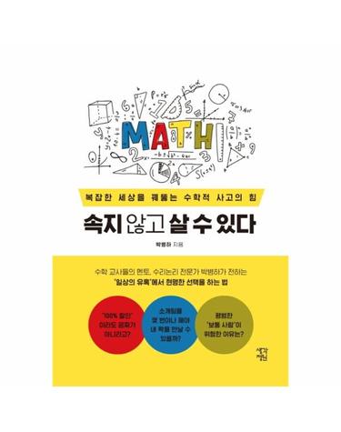 속지 않고 살 수 있다 - 복잡한 세상을 꿰뚫는 수학적 사고의 힘