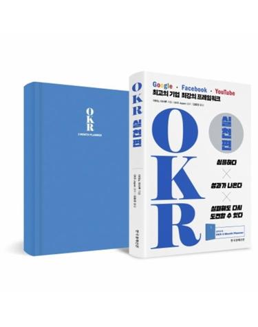 OKR 실천편 (구글, 페이스북, 유튜브 최고의 기업 최강의 프레임워크)