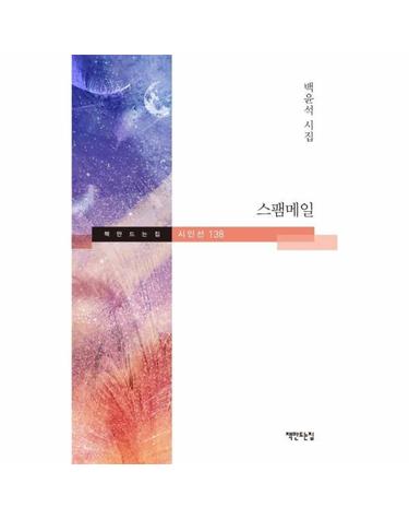 스팸메일 (백윤석 시집)