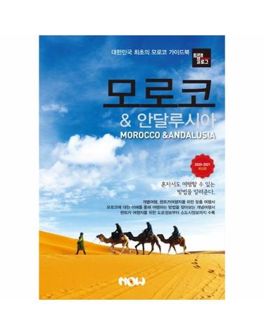 트래블로그 모로코 & 안달루시아 (2020~2021)