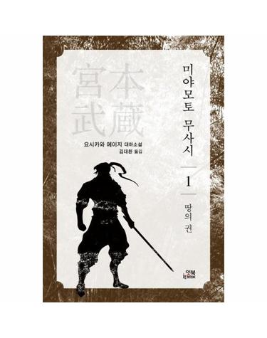 미야모토 무사시 1 - 땅의 권