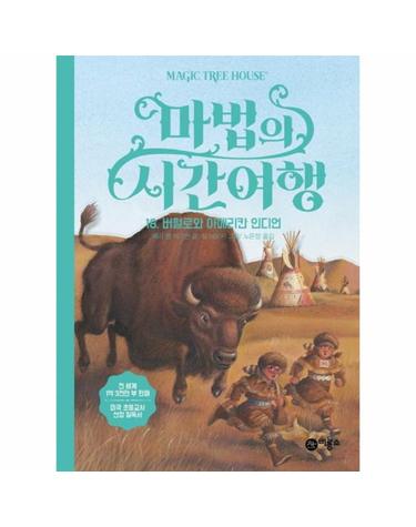 마법의 시간여행 18 - 버펄로와 아메리칸 인디언