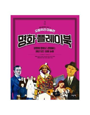 오랑주리 미술관 명화 플레이북