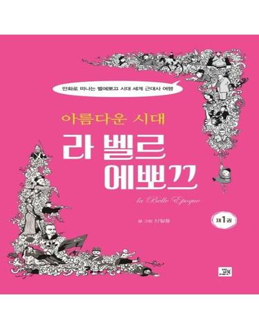 아름다운 시대 라 벨르 에뽀끄 - 만화로 떠나는 벨에뽀끄 시대 세계 근대사 여행