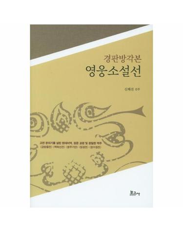 경판방각본 영웅소설선