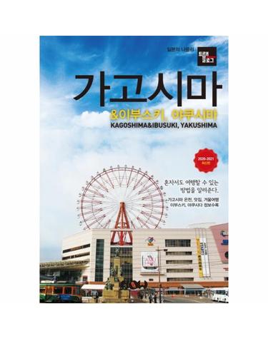 트래블로그 가고시마 & 이부스키, 야쿠시마 (2020~2021)
