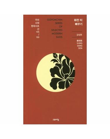 화전 터 뻐꾸기 - 우리시대현대시조선 105/150
