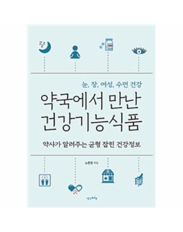 약국에서 만난 건강기능식품 (약사가 알려주는 균형 잡힌 건강정보)