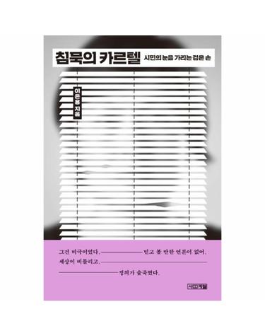 침묵의 카르텔 (시민의 눈을 가리는 검은 손)