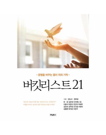 버킷리스트 21 - 운명을 바꾸는 종이 위의 기적