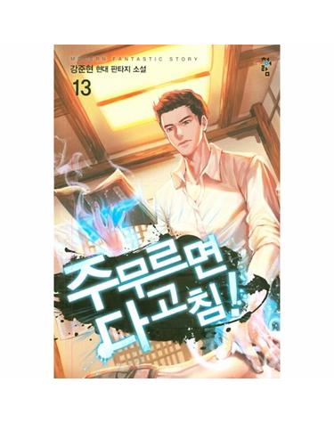 주무르면 다 고침! 13