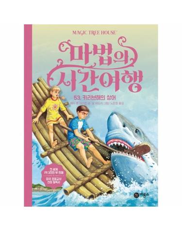 마법의 시간여행 53 - 카리브해의 상어