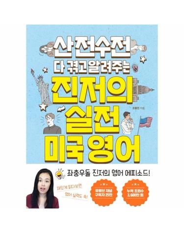 산전수전 다 겪고 알려주는 진저의 실전 미국 영어