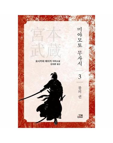 미야모토 무사시 3 - 불의 권