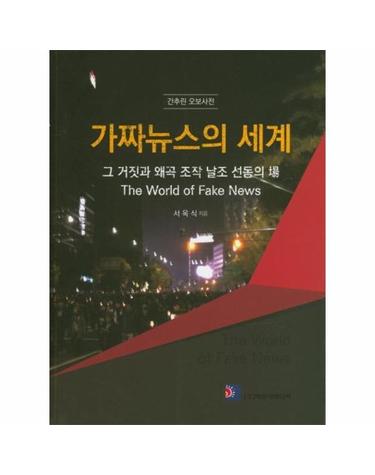 가짜뉴스의 세계 (그 거짓과 왜곡 조작 날조 선동의 장,간추린 오보사전)