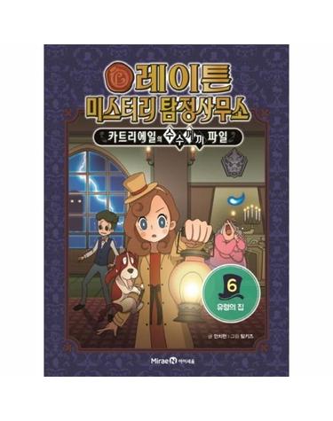 레이튼 미스터리 탐정사무소 6 - 유령의 집