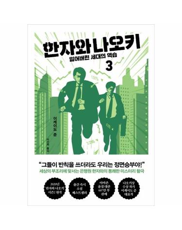 한자와 나오키 3 (잃어버린 세대의 역습)