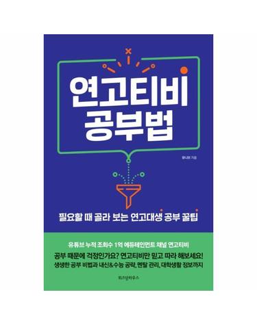 연고티비 공부법 - 필요할 때 골라 보는 연고대생 공부꿀팁