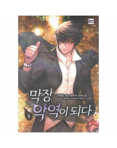 막장 악역이 되다 1 (크레도 퓨전 판타지 장편소설)