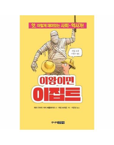 이왕이면 이집트 (앗, 이렇게 재미있는 사회.역사가!)