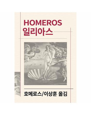 일리아스 - 동서문화사 세계문학전집 1