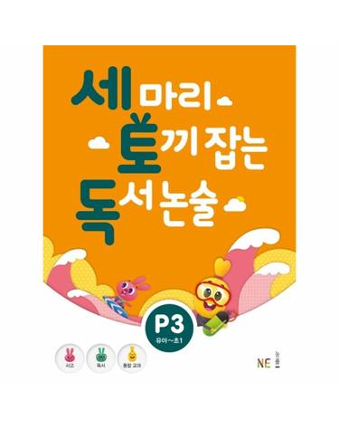 세 마리 토끼 잡는 독서 논술 P3 (유아~초1)