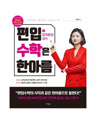 편입수학은 한아름 1 미적분과 급수 (정답과 해설 제공, 선배들의 합격수기 수록, 편입수학 커리큘럼과 저자직강 영상 QR코드 제공)