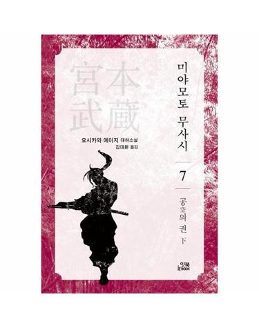 미야모토 무사시 7 - 공의 권 下