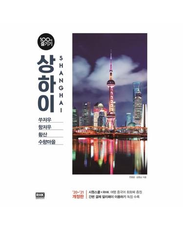 상하이 100배 즐기기 (2020~2021) - 쑤저우, 항저우, 황산, 수향마을