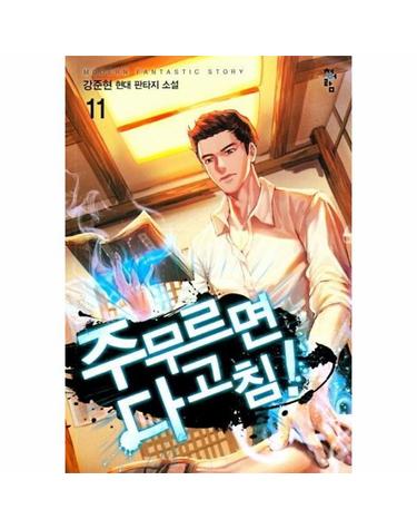 주무르면 다 고침! 11